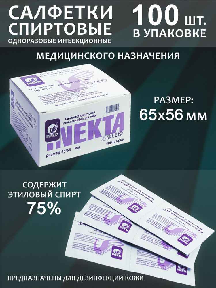 Салфетки спиртовые 65х56мм (100 шт.) #1