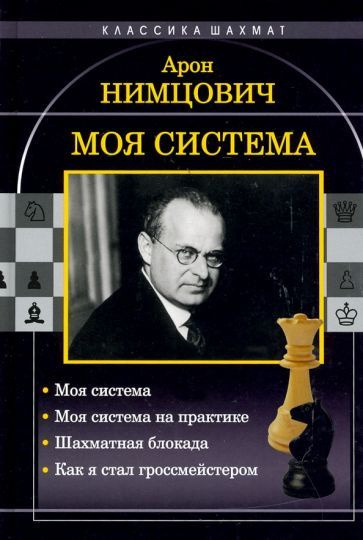 Арон Нимцович - Моя система. Моя система на практике. Шахматная блокада. Как я стал гроссмейстером | #1