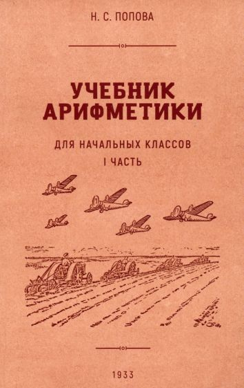 Наталья Попова - Учебник арифметики для начальной школы. Часть I. 1933 год | Попова Наталья Сергеевна #1