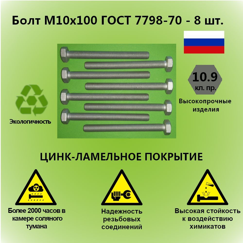 Болт М10x100 ГОСТ 7798-70 высокопрочный 10.9 #1