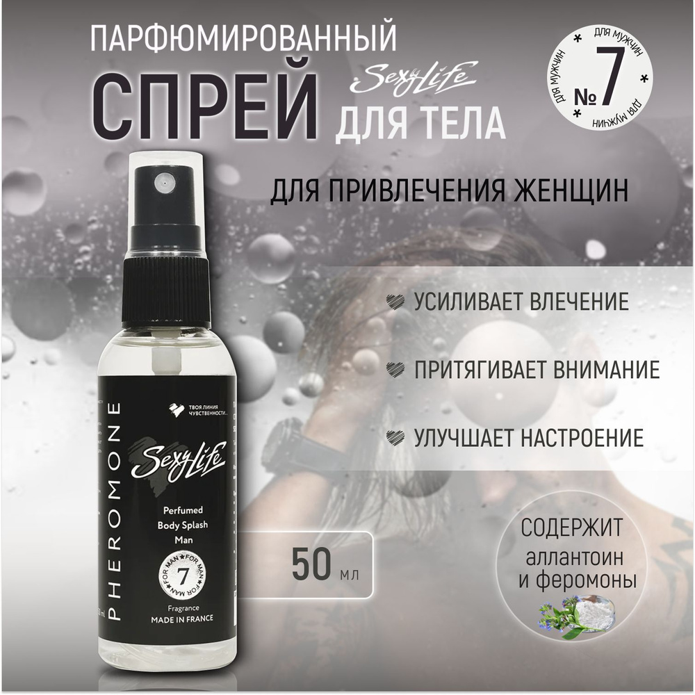 Спрей для тела парфюмированный мужской с феромонами Sexy Life №7, 50 ml  #1