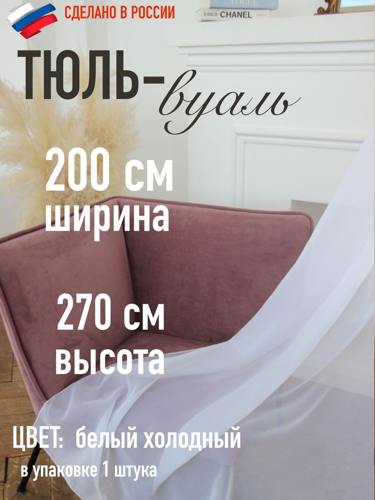 тюль вуаль ширина 200 см (2м ) высота 270 см (2,7 м) цвет холодный белый/ для кухни/ в комнату  #1