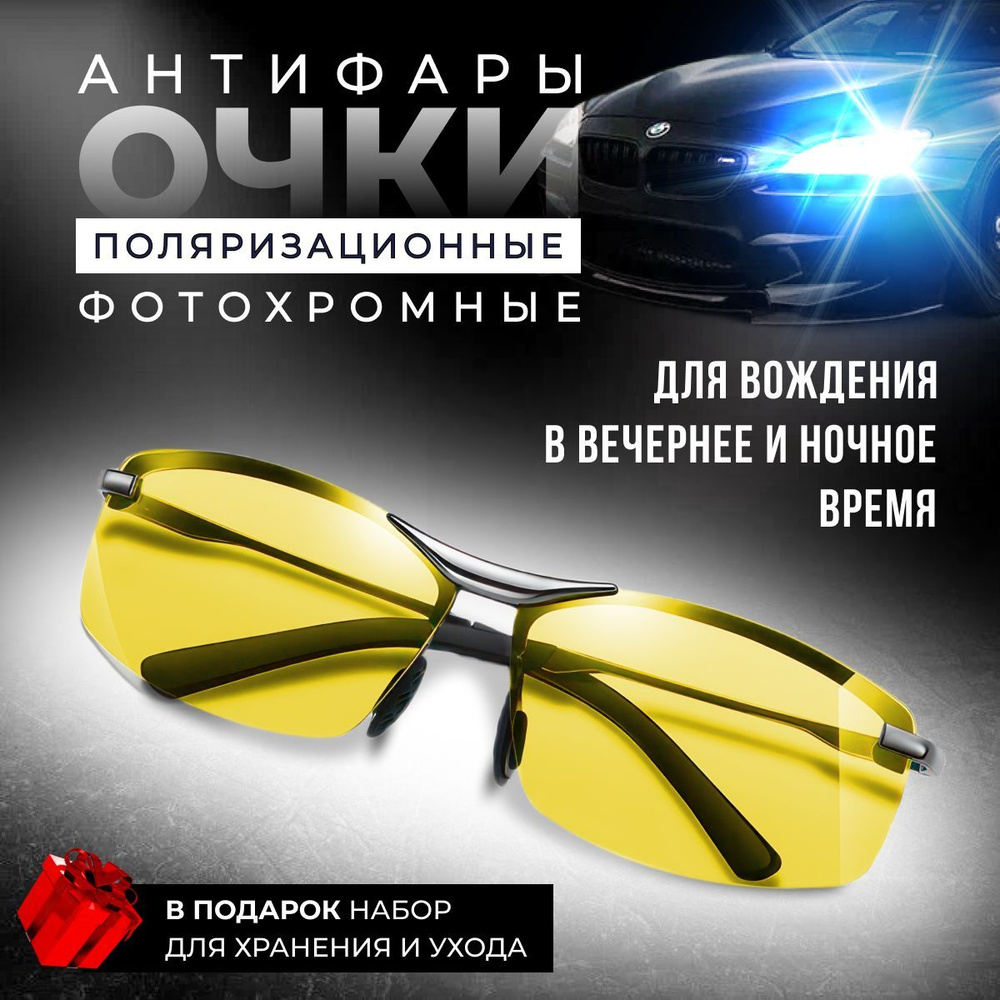 Очки для водителя антиблик, очки мужские и женские антибликовые водительские с защитой от ослепления #1