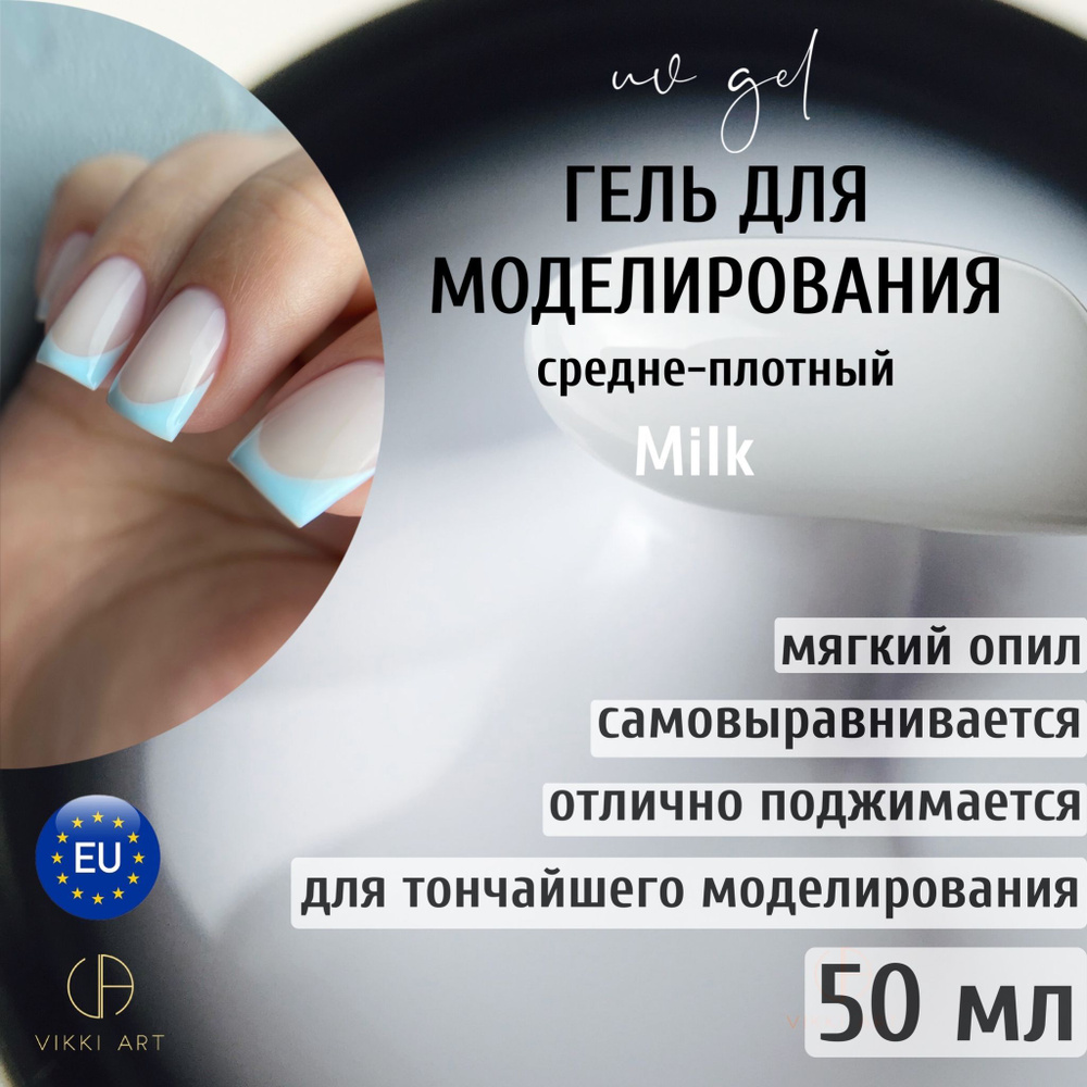 VIKKIART gel Milk, 50ml / Гель для наращивания и укрепления ногтей белый камуфлирующий, гель для моделирования #1