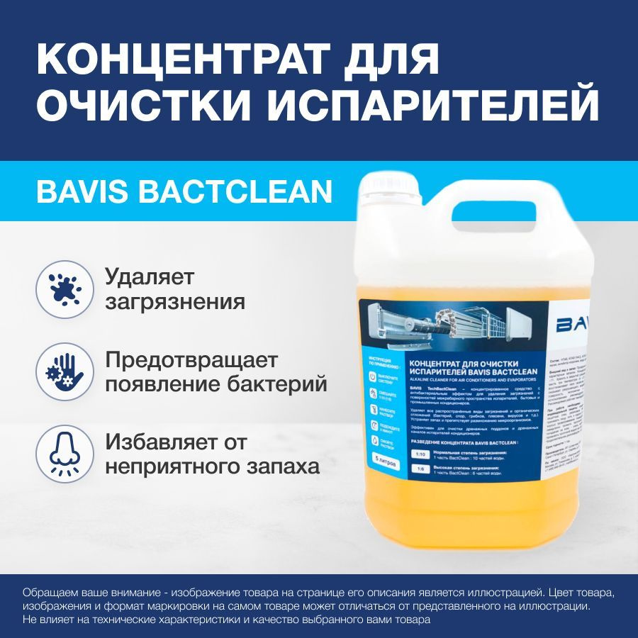 Концентрат для очистки и дезинфекции испарителей BAVIS BactClean 5л.(1:6 - 1:10)  #1