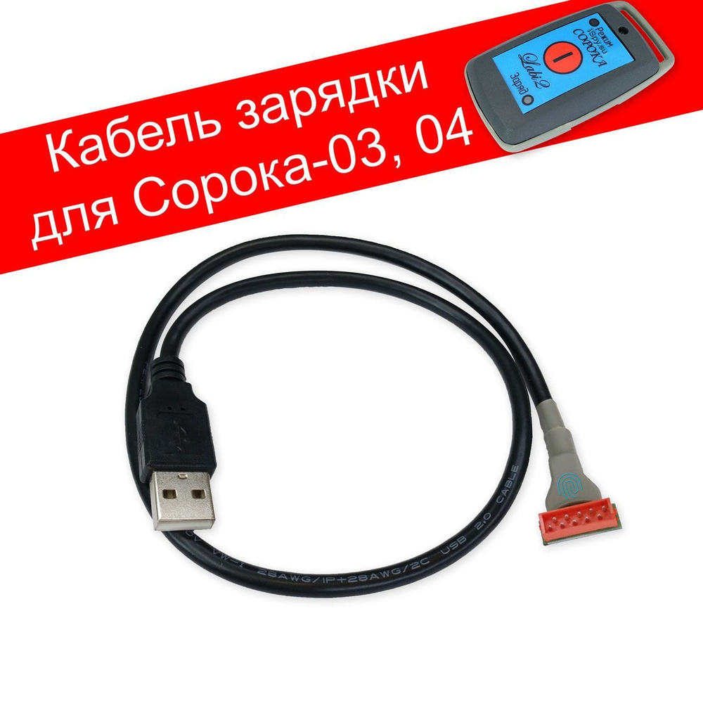 Кабель USB зарядки для диктофона Сорока-03 и диктофона Сорока-04  #1