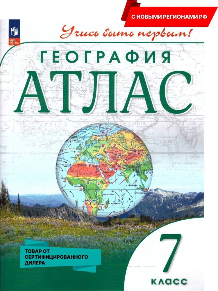 География 7 класс. Атлас (к новому ФП). Учись быть первым! С новыми регионами РФ  #1