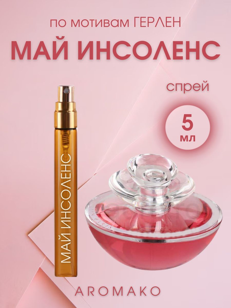 AromaKo Parfume спрей 5 My Insolence Вода парфюмерная 5 мл #1