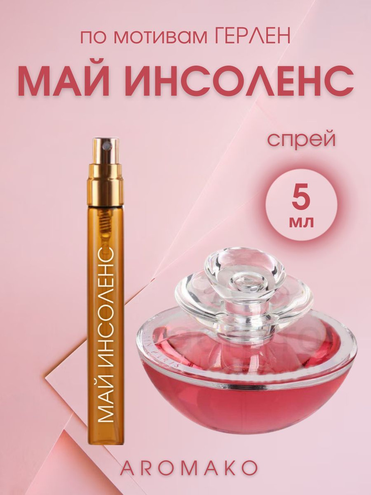 AromaKo Parfume Вода парфюмерная My Insolence 5 мл #1