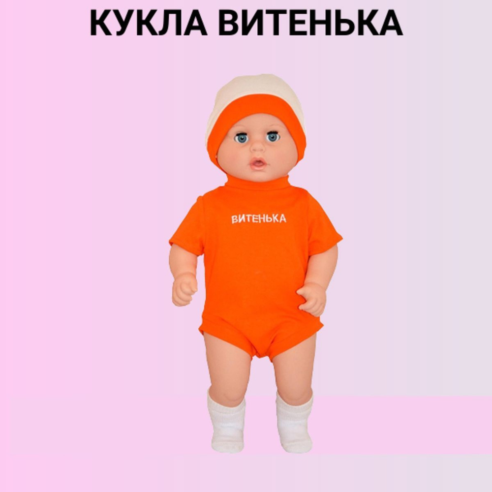 Кукла, игрушка для девочки Витенька #1