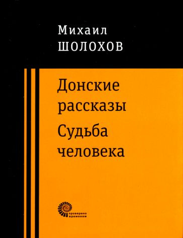 Донские рассказы #1