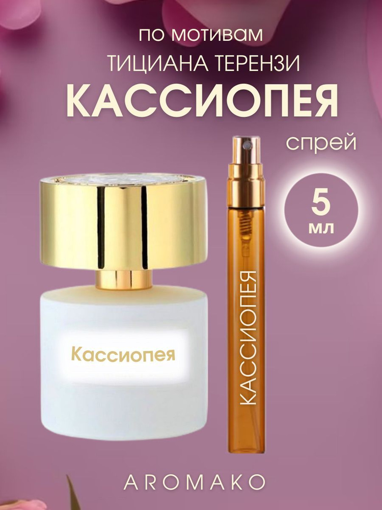 AromaKo Parfume Вода парфюмерная Cassiopea Tiziana Terenzi 5 мл #1