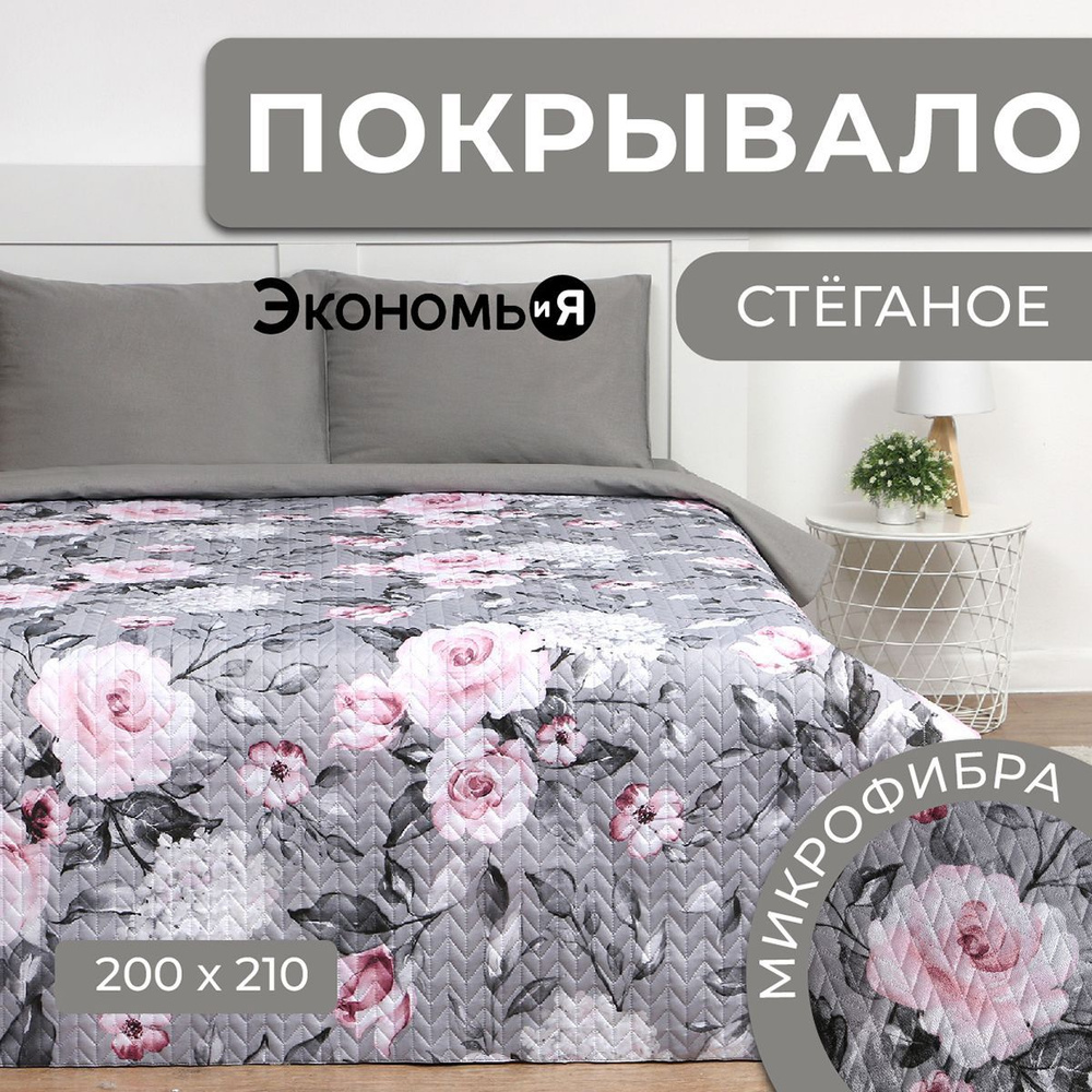 Покрывало евро Экономь и Я "Розы" 200x210+-5см, 100% полиэстер, 190гр/м2  #1