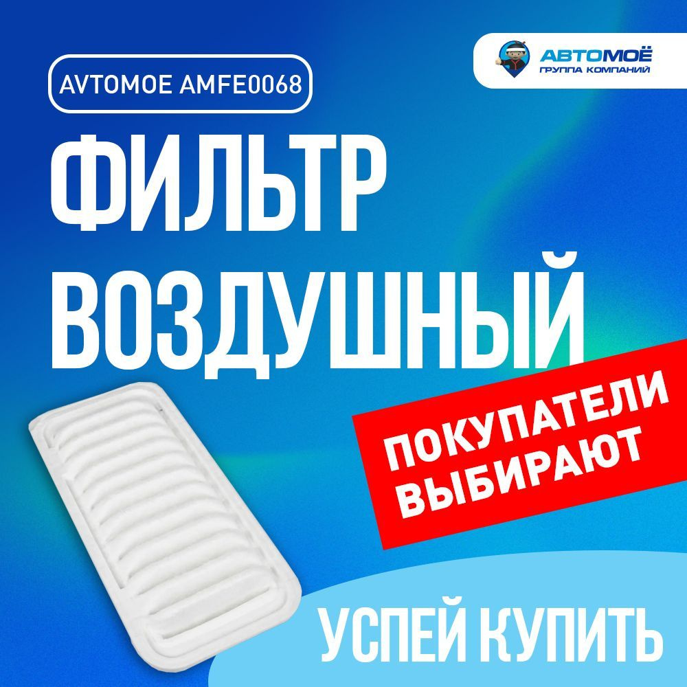 Фильтр воздушный AMFE0068 АВТОМОЁ для TOYOTA Yaris, TOYOTA Probox, TOYOTA Platz, TOYOTA BB  #1