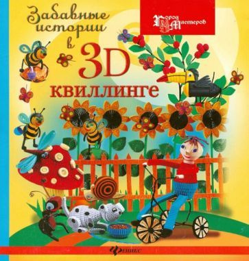 Жанна Шквыря - Забавные истории в 3D-квиллинге | Шквыря Жанна Юрьевна  #1