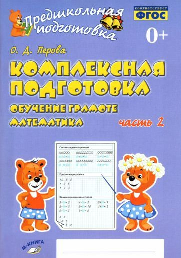 Ольга Перова - Комплексная подготовка. Обучение грамоте. Математика. Рабочая тетрадь. В 2-х частях. ФГОС #1