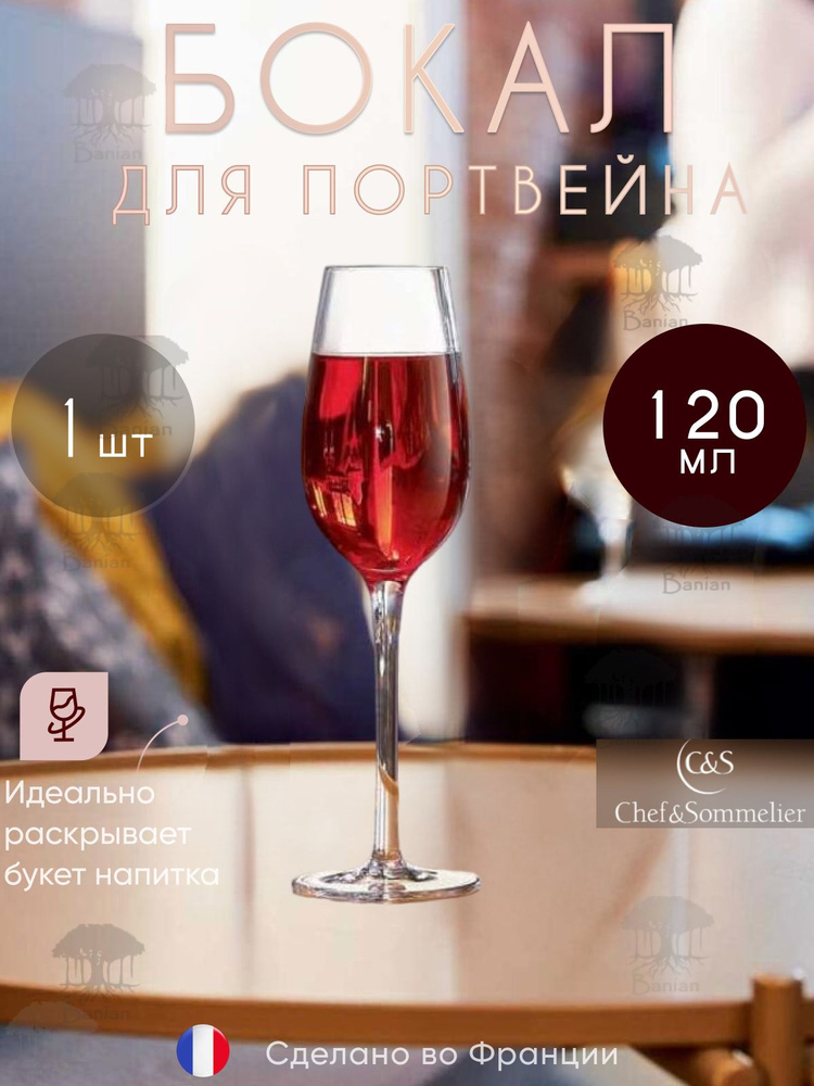 Бокал для портвейна 120 мл 1 шт, N8209, Chef & Sommelier #1