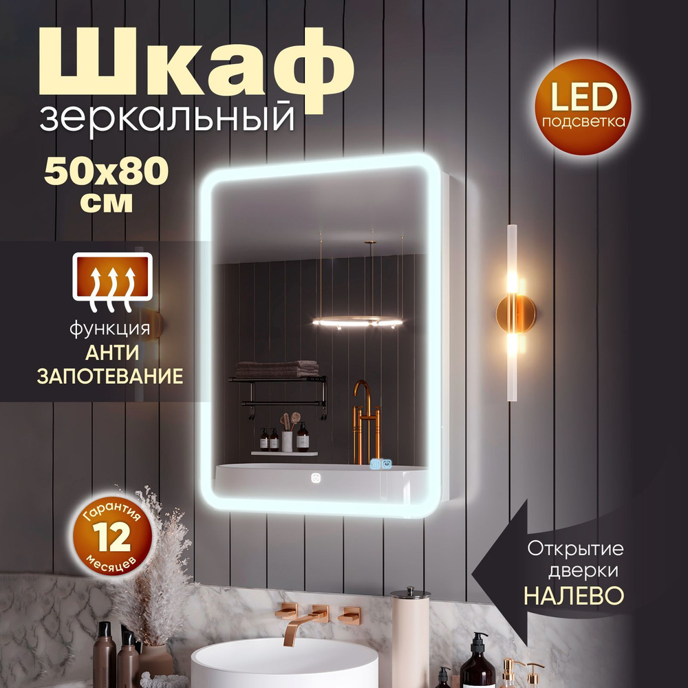 Зеркало шкаф с подсветкой в ванную "Медина" 50х80 левое с функцией антизапотевания  #1