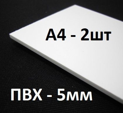 Листовой ПВХ пластик 5 мм, А4, 2 шт. / белый пластик для моделирования 210х297 мм  #1