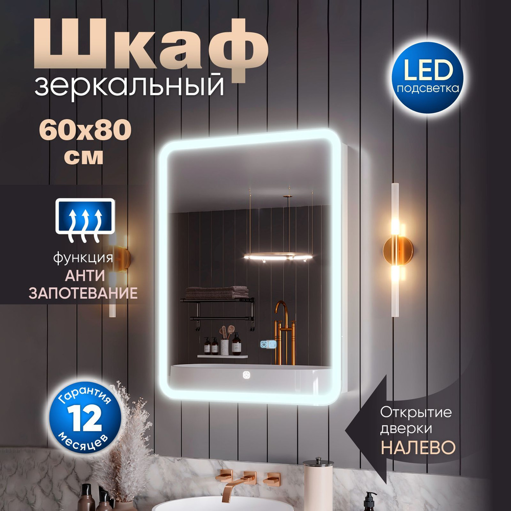 Зеркало шкаф с подсветкой в ванную "Медина" 60х80 левое с функцией антизапотевания  #1