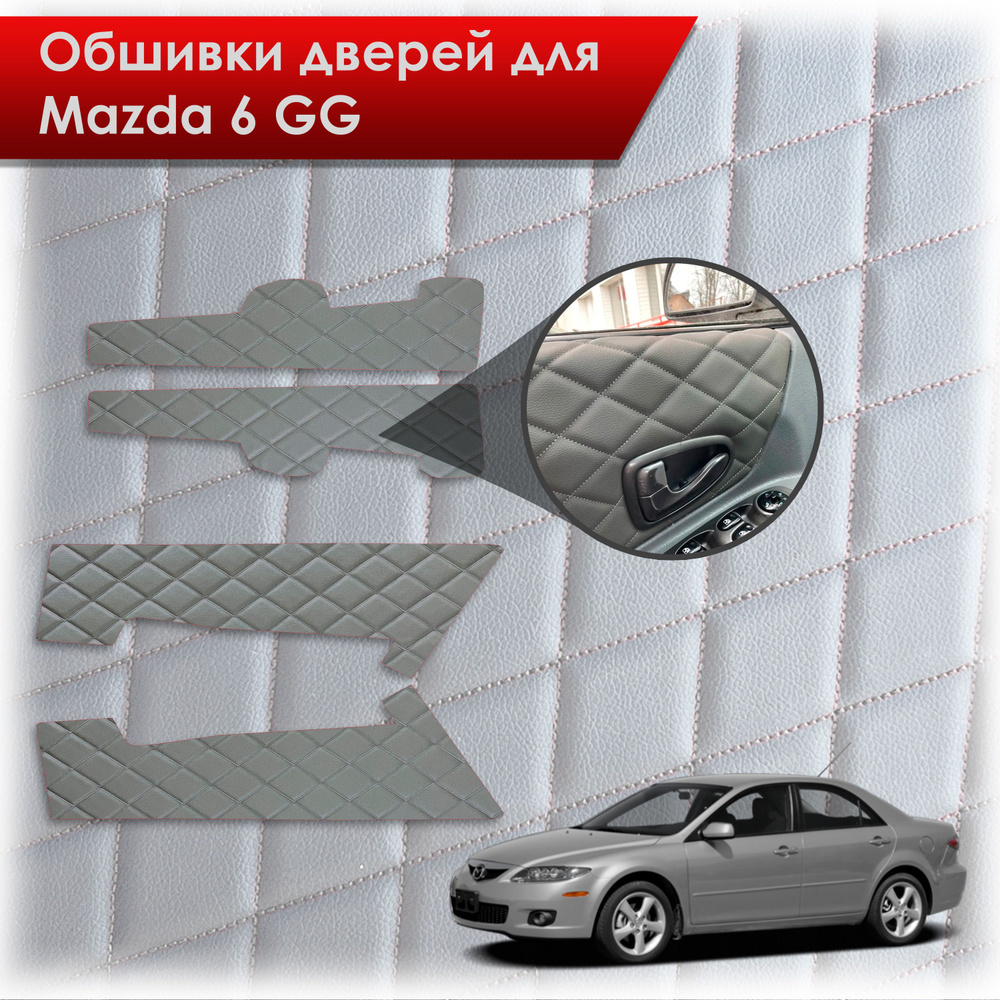 Обшивки карт дверей из эко-кожи для Mazda 6 GG / Мазда 6 ГГ 2002-2008 (Ромб) Серые с Серой строчкой  #1