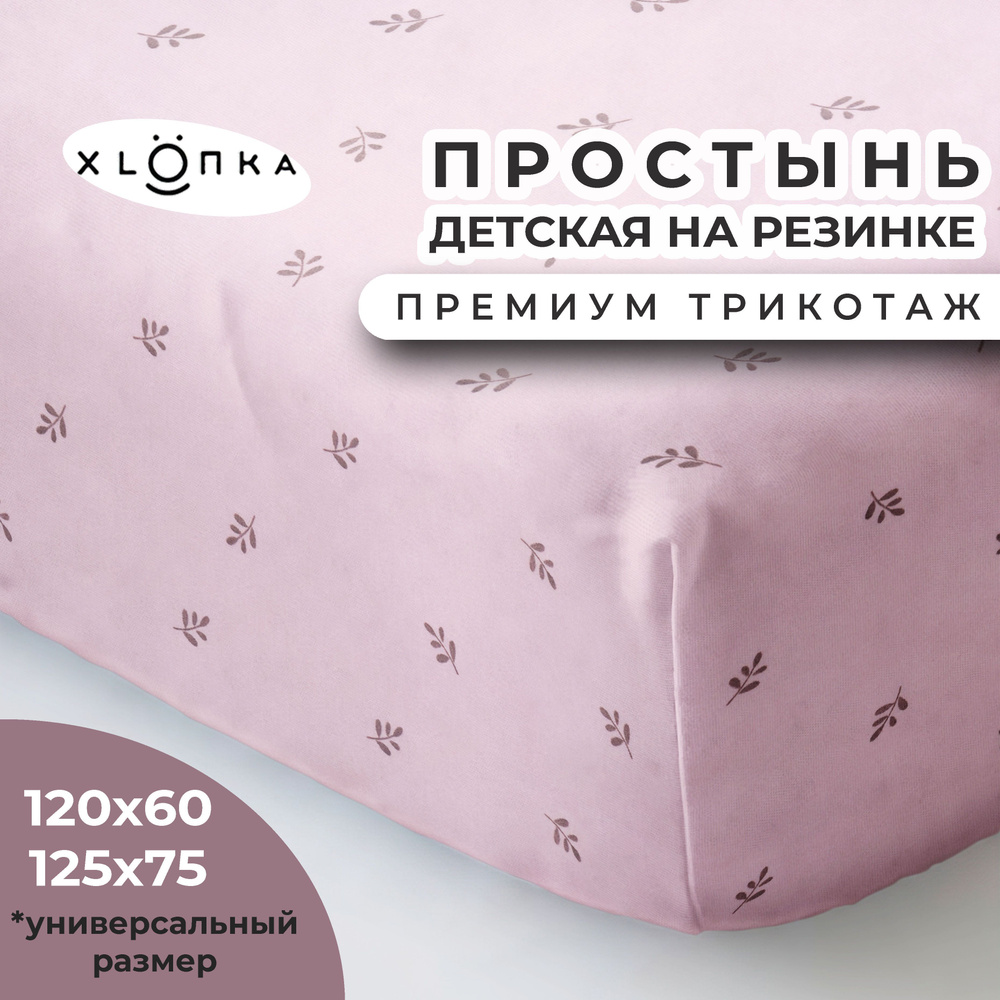 Простыня на резинке XLOПka 120х60 см Премиум трикотаж в детскую кроватку / принт Веточки  #1
