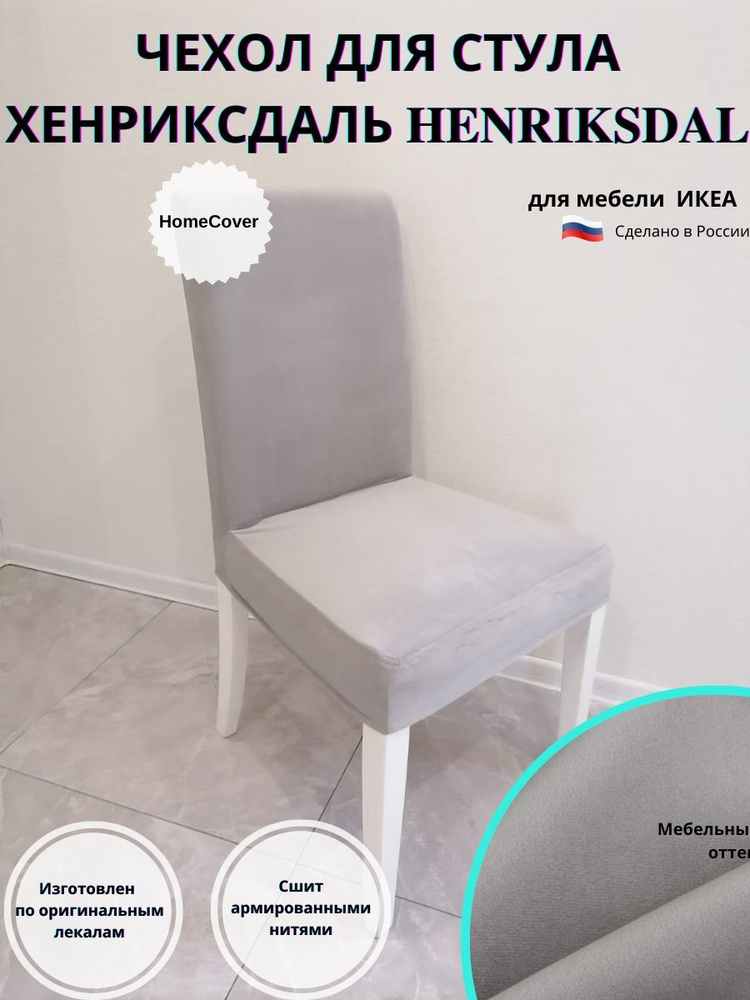 Чехол на стул Хенриксдаль Икеа henriksdal ikea антикоготь #1