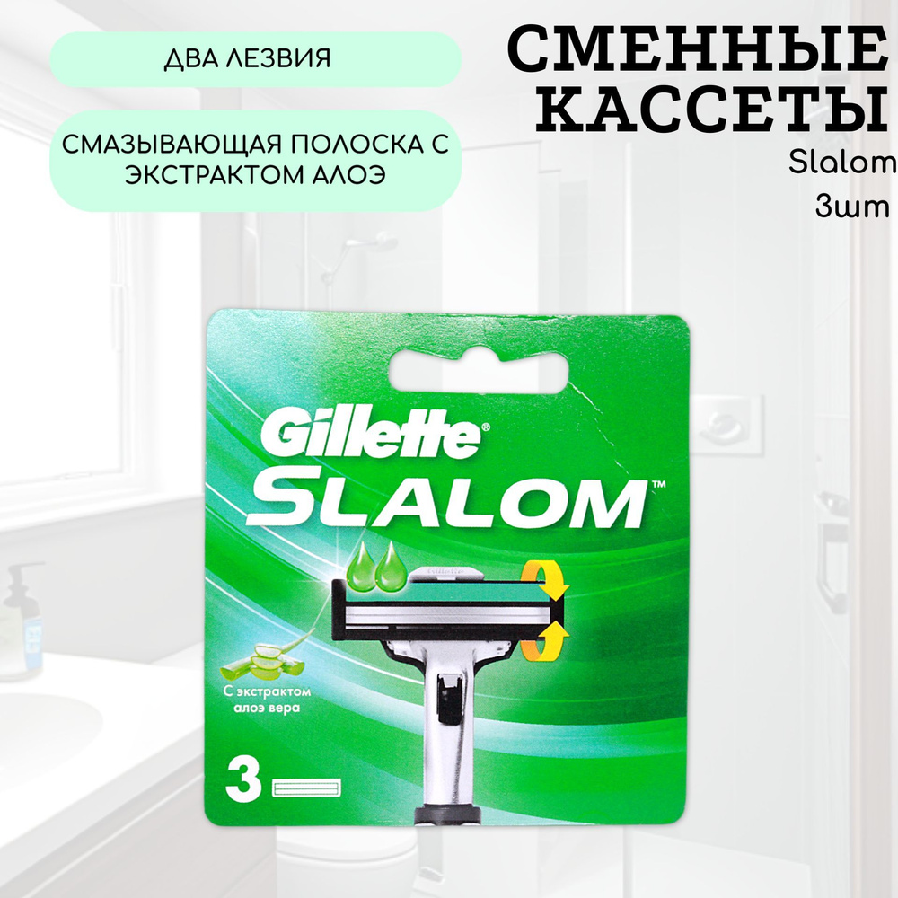 Gillette Сменные Кассеты Slalom  3шт #1