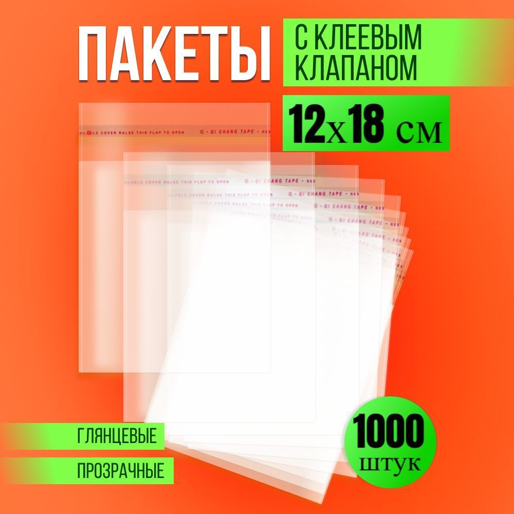 Упаковочные пакеты с клеевым клапаном 12x18 см, прозрачные с клеевым слоем, фасовочные пакеты с клеевой #1