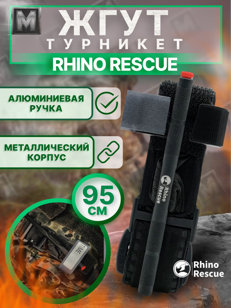 TOURNIQUET Rhino Rescue Тактический жгут - турникет ...