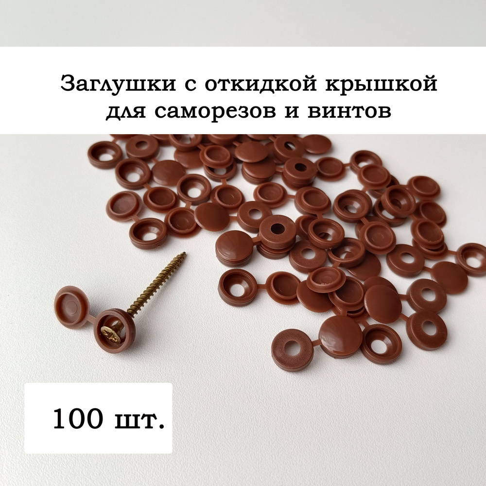 Пластиковые мебельные заглушки для саморезов с шляпкой , 100 шт.  #1