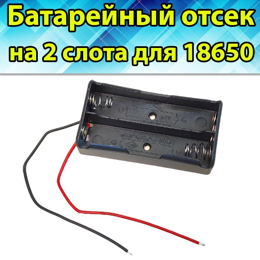 Батарейный отсек для аккумулятора Li ion 18650 на 2 слота, 1 шт  #1