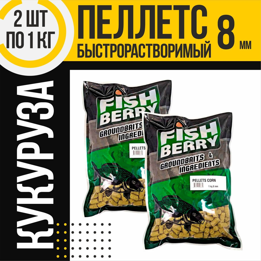 Пеллетс быстрорастворимый 2 шт FISHBERRY кукурузный 8мм по 1кг  #1