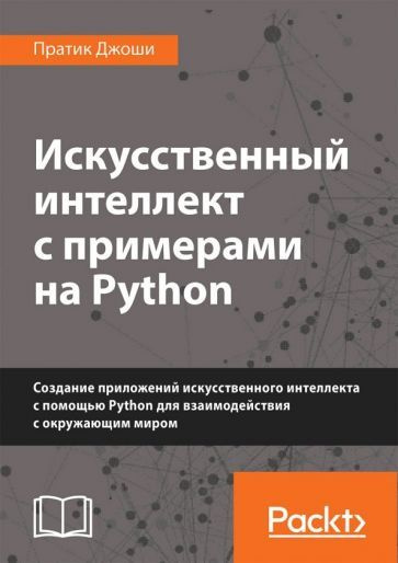 Пратик Джоши - Искусственный интеллект с примерами на Python. Создание приложений искусственного интеллекта #1