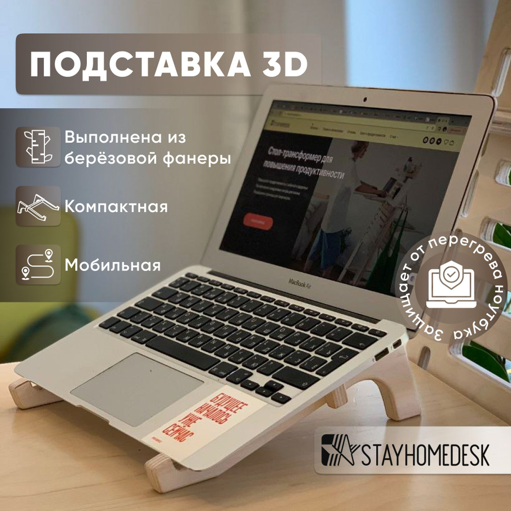 Подставка для ноутбука 3D STAYHOME DESK #1
