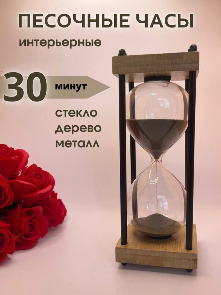 Decor Aero Песочные часы на 30 мин, 1 шт #1