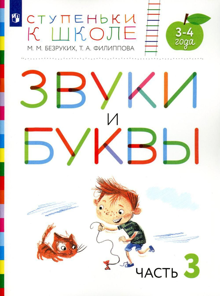 Звуки и буквы. 3-4 года. В 3 ч. Ч .3: пособие для детей. 3-е изд., стер | Безруких Марьяна Михайловна, #1