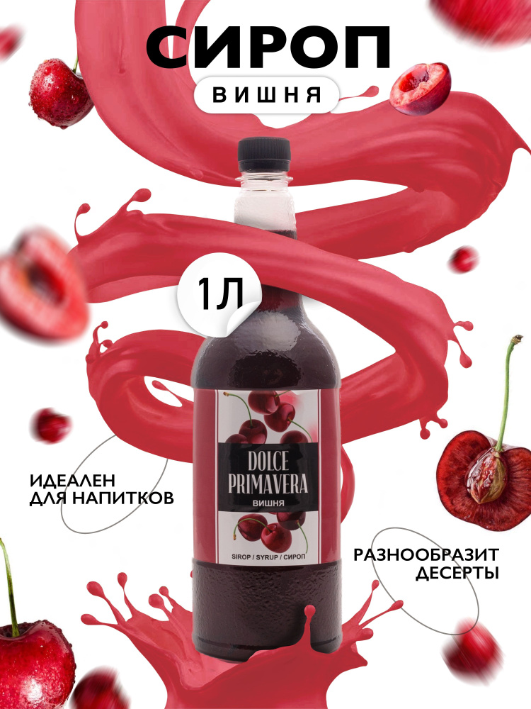 Сироп Primavera "Вишня", 1000 мл. (для кофе, коктейлей, десертов, лимонада и мороженого), ПЭТ.  #1