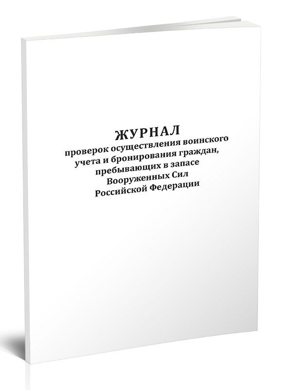 Книга учета Журнал проверок осуществления воинского учета и бронирования граждан, пребывающих в запасе #1