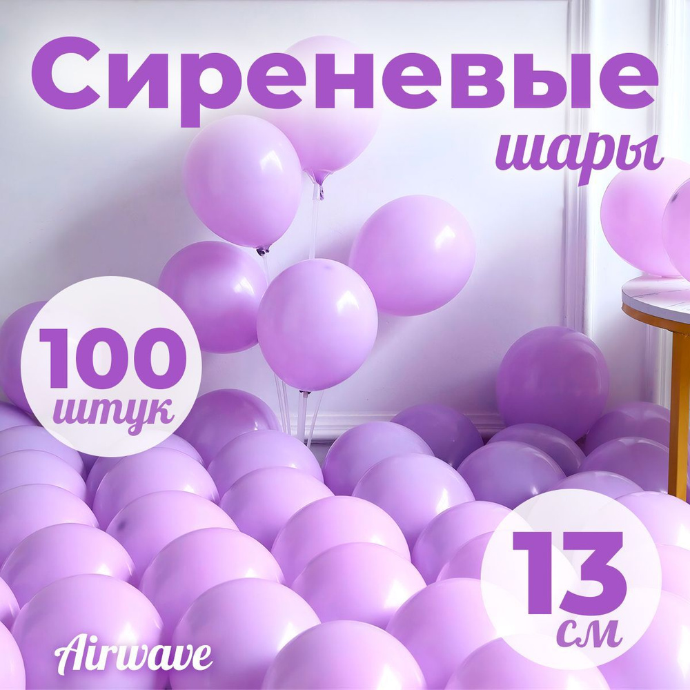 Воздушные шары "Сиреневые", размер: 13 см / 5 дюймов, 100 штук  #1