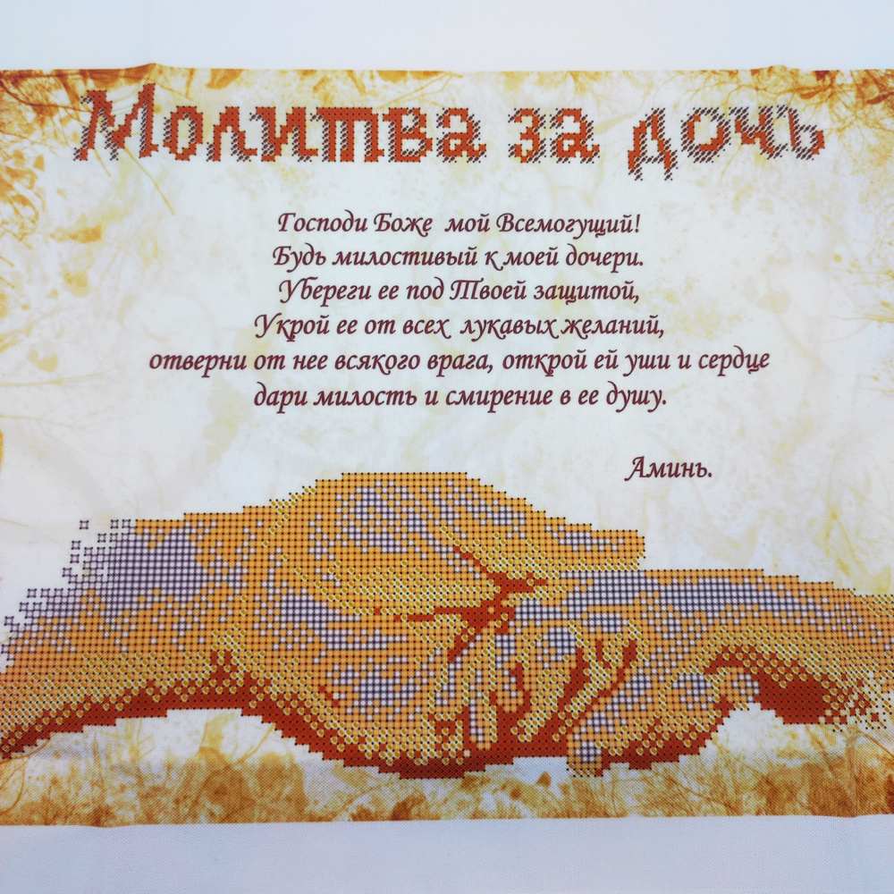 Рисунок на ткани для вышивания схема вышивки бисером Молитва за дочь 25*33см  #1