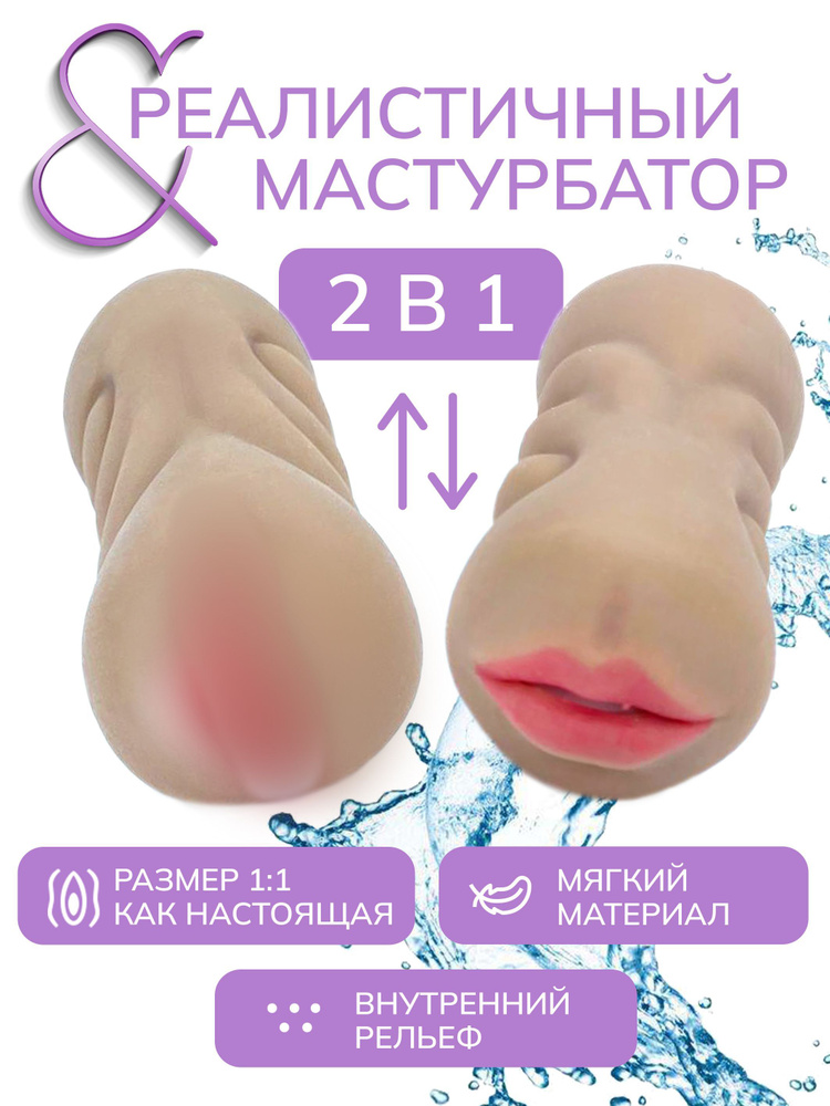 Реалистичный мужской мастурбатор 2 в 1 вагина рот 18+ #1