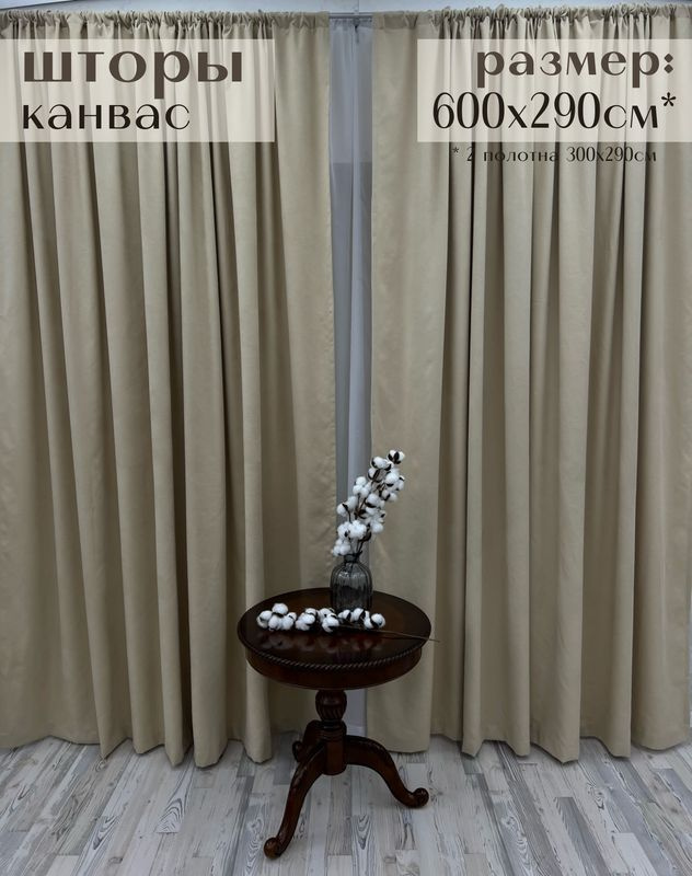 Шторы Милкитекс канвас 600х290см / комплект (300х290см - 2шт) бархатистых портьер для зала, кухни, спальни, #1