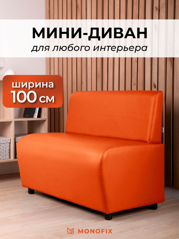 Прямой диван MONOFIX БАФФ, экокожа, оранжевый, 100х53х77 (ДхГхВ)  #1