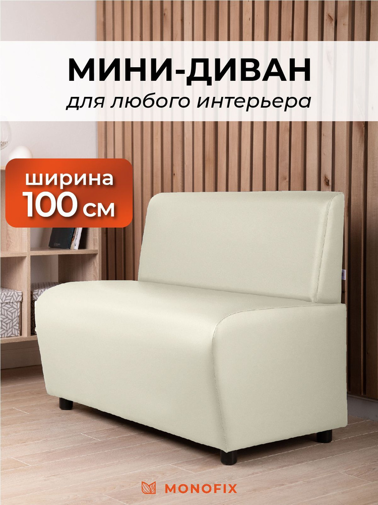Прямой диван MONOFIX БАФФ, экокожа, кремовый, 100х53х77 (ДхГхВ) #1