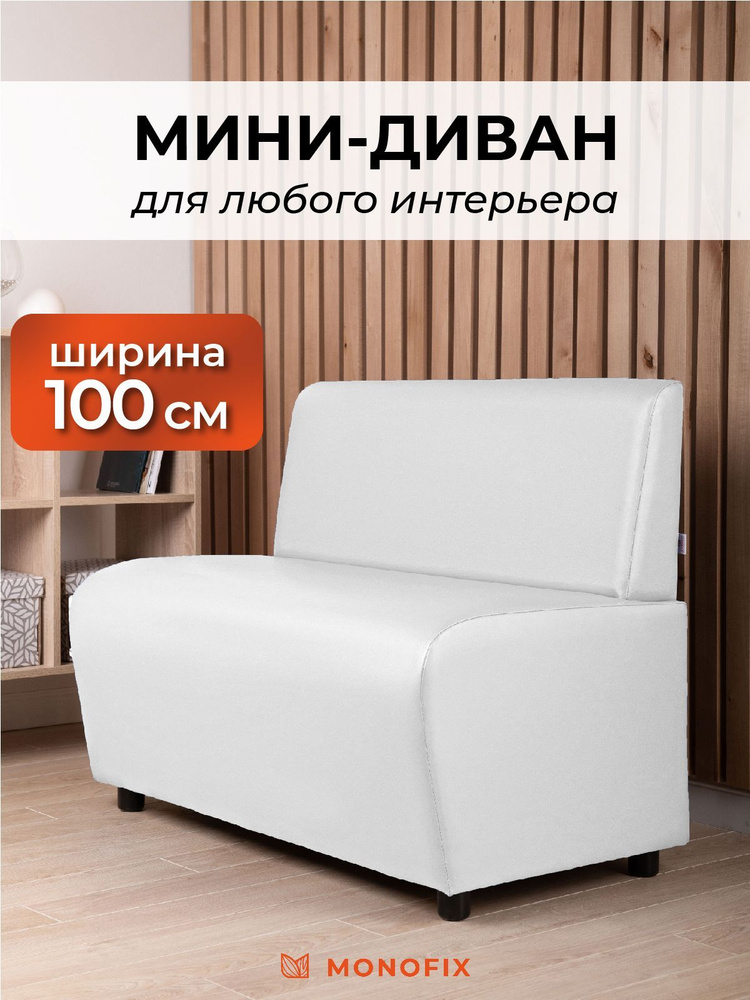 Прямой диван MONOFIX БАФФ, экокожа, белый, 100х53х77 (ДхГхВ) #1