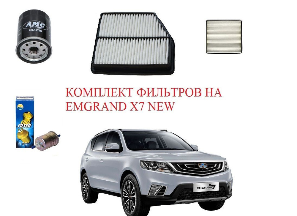 Комплект фильтров для Geely Emgrand X7 NEW #1