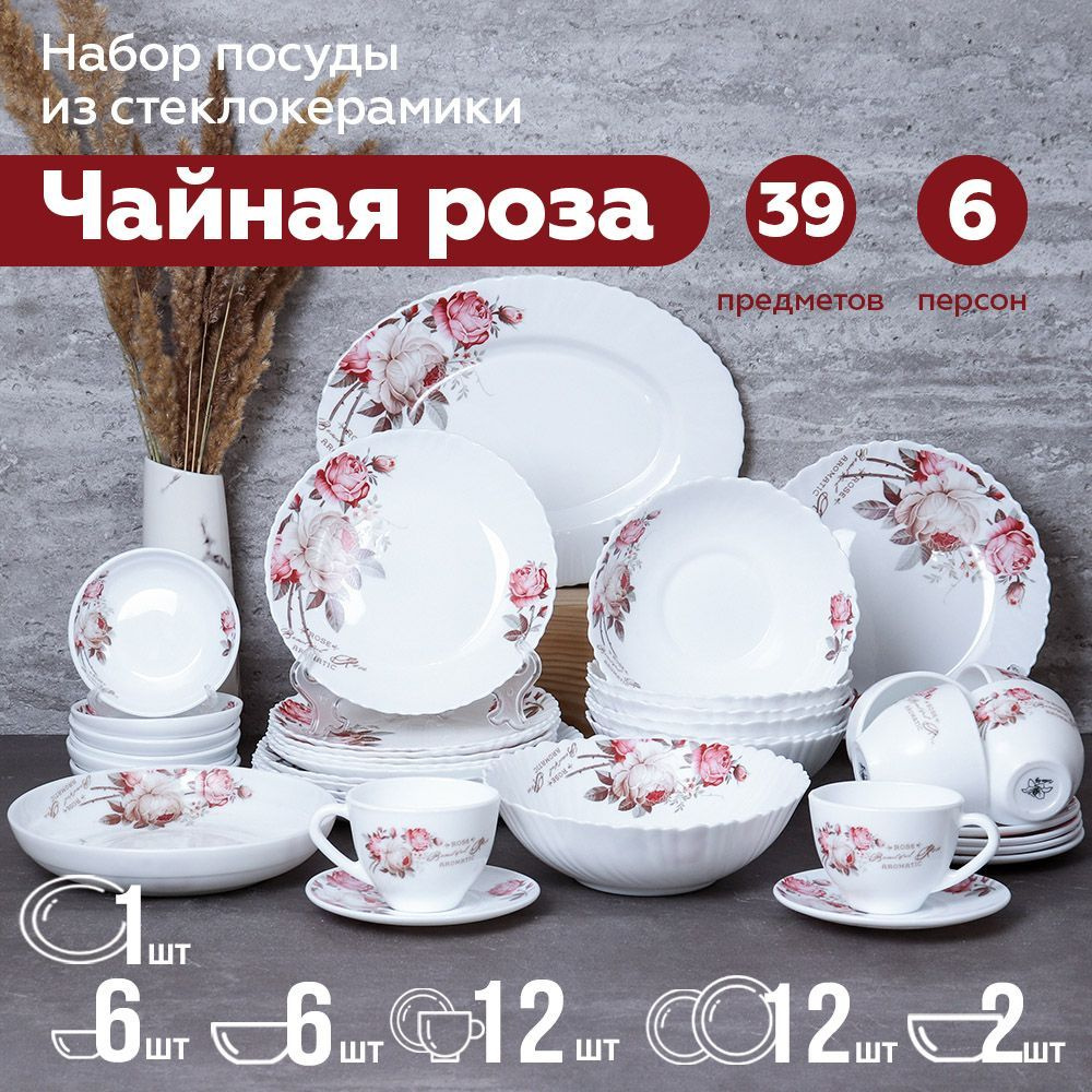 Столовый набор 39 предметов на 6 персон / тарелки, кружки, салатники, пиалы, блюдо / серия Чайная роза #1