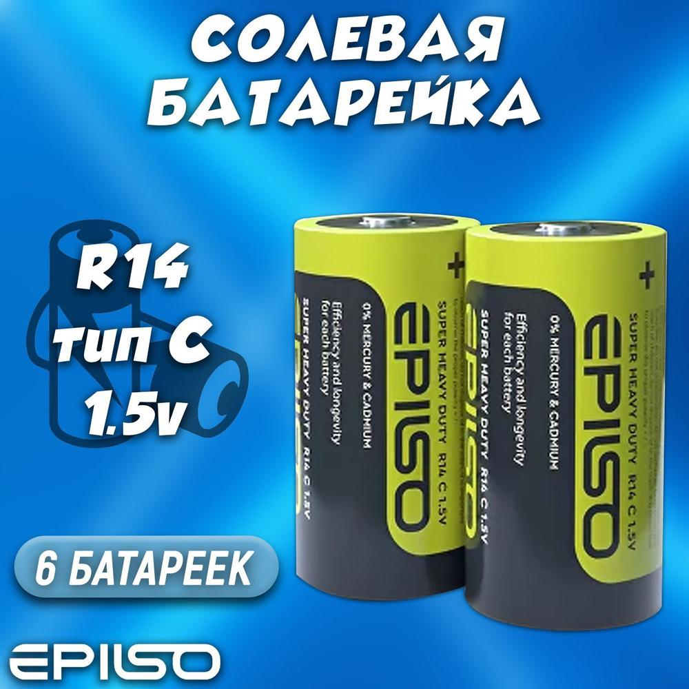 Батарейка солевая R14 1.5v / Батарейка EPILSO типа С / комплект 6шт  #1