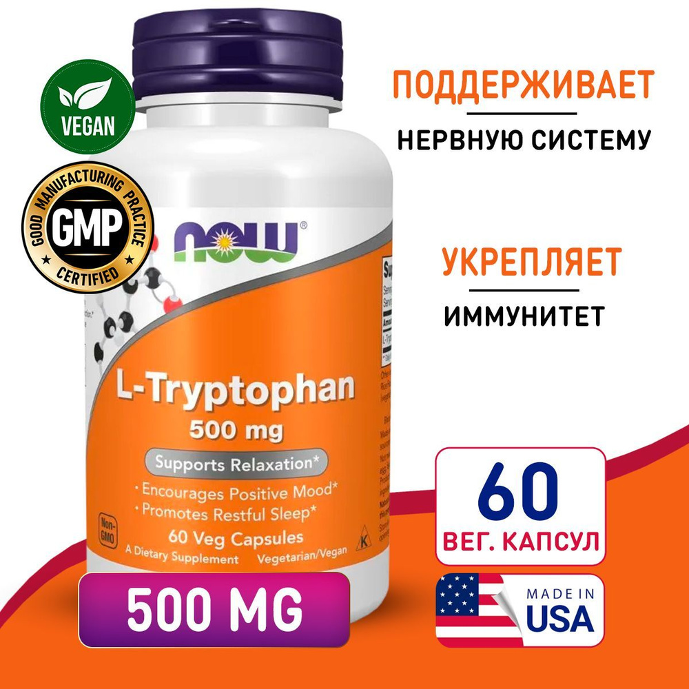 Триптофан 500 мг 60 vcaps, NOW L-Tryptophan, Для хорошего настроения, при стрессах, мягкое успокоительное #1